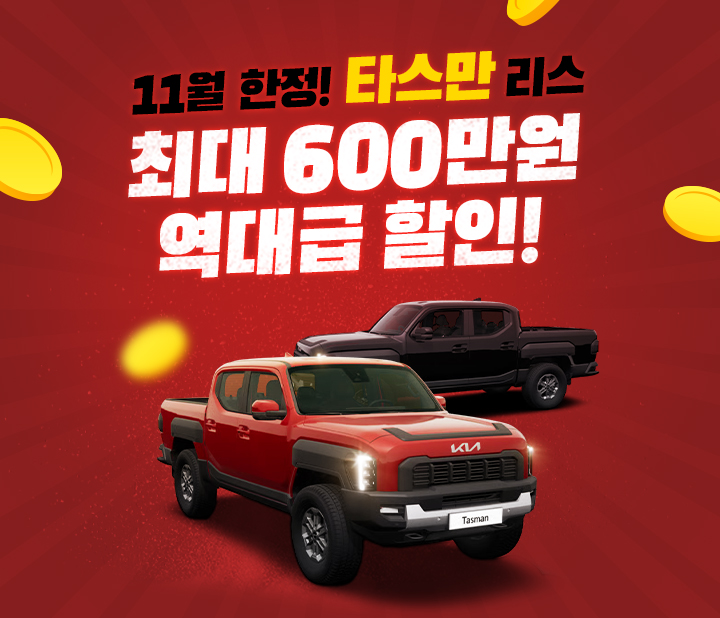 타스만 파격 할인 프로모션